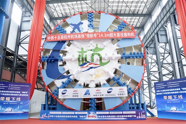 Hangzhou Airport High-Speed Rail's new shield machine unveiled