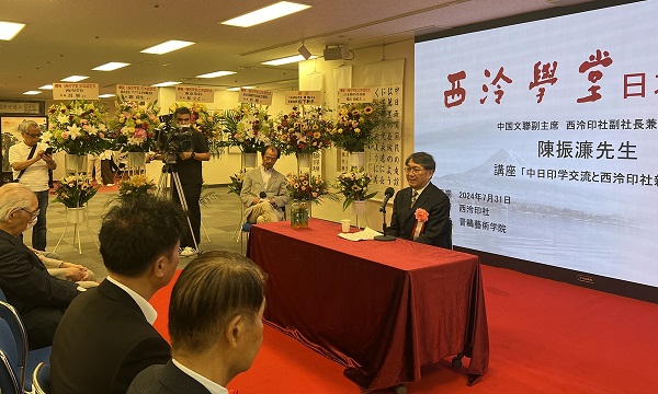 'Xiling Academy' unveiled in Tokyo, enhancing international cultural exchanges