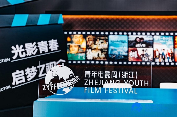 2024 Zhejiang Youth Film Festival kicks off in Hangzhou