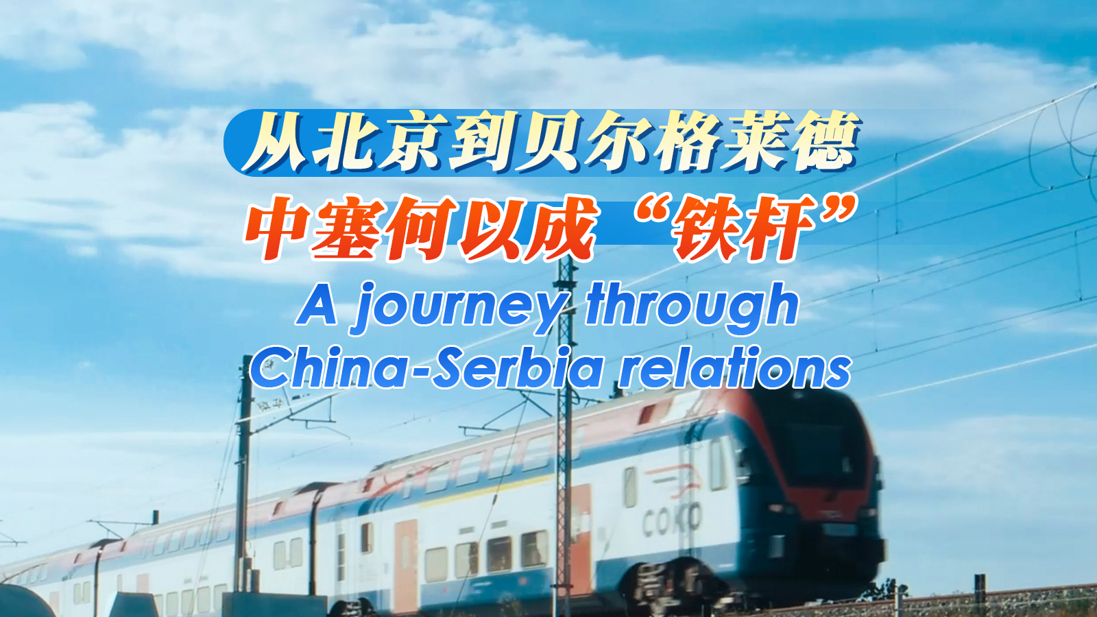 A journey through China-Serbia relations