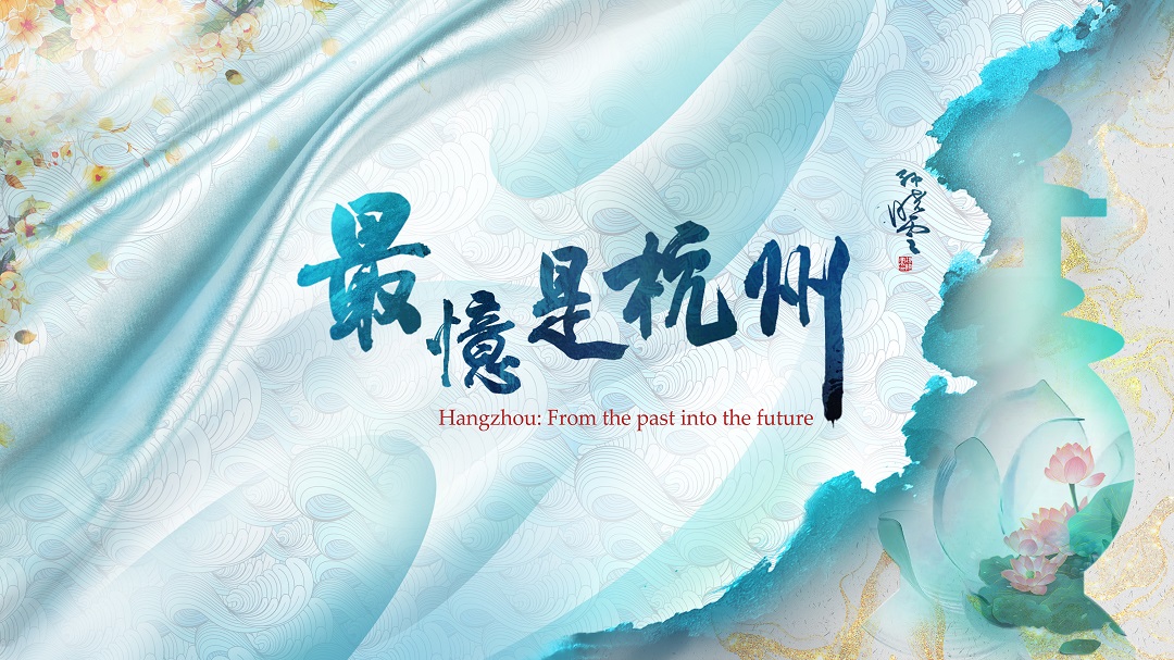Cultural Showcase| Hangzhou: A city that integrates cultural heritage and tech innovation