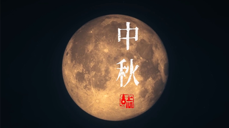 Happy Mid-Autumn Festival